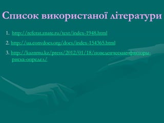 Список використаної літератури
1. http://referat.znate.ru/text/index-1948.html

2. http://ua.convdocs.org/docs/index-154365.html
3. http://kaznmu.kz/press/2012/01/18/поведенческие-факторыриска-определ/

 
