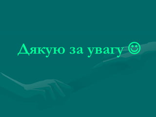 Дякую за увагу 

 