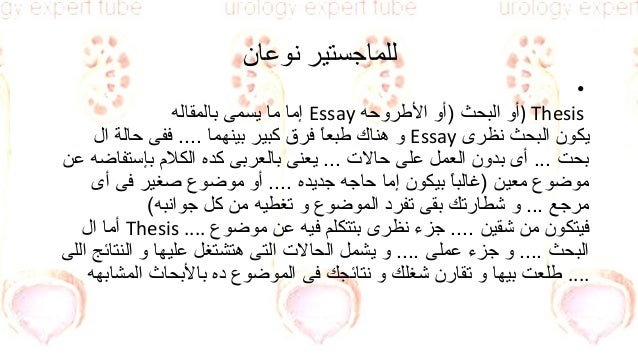 كيف تكتب رسالة الماجستير أو الدكتوراه