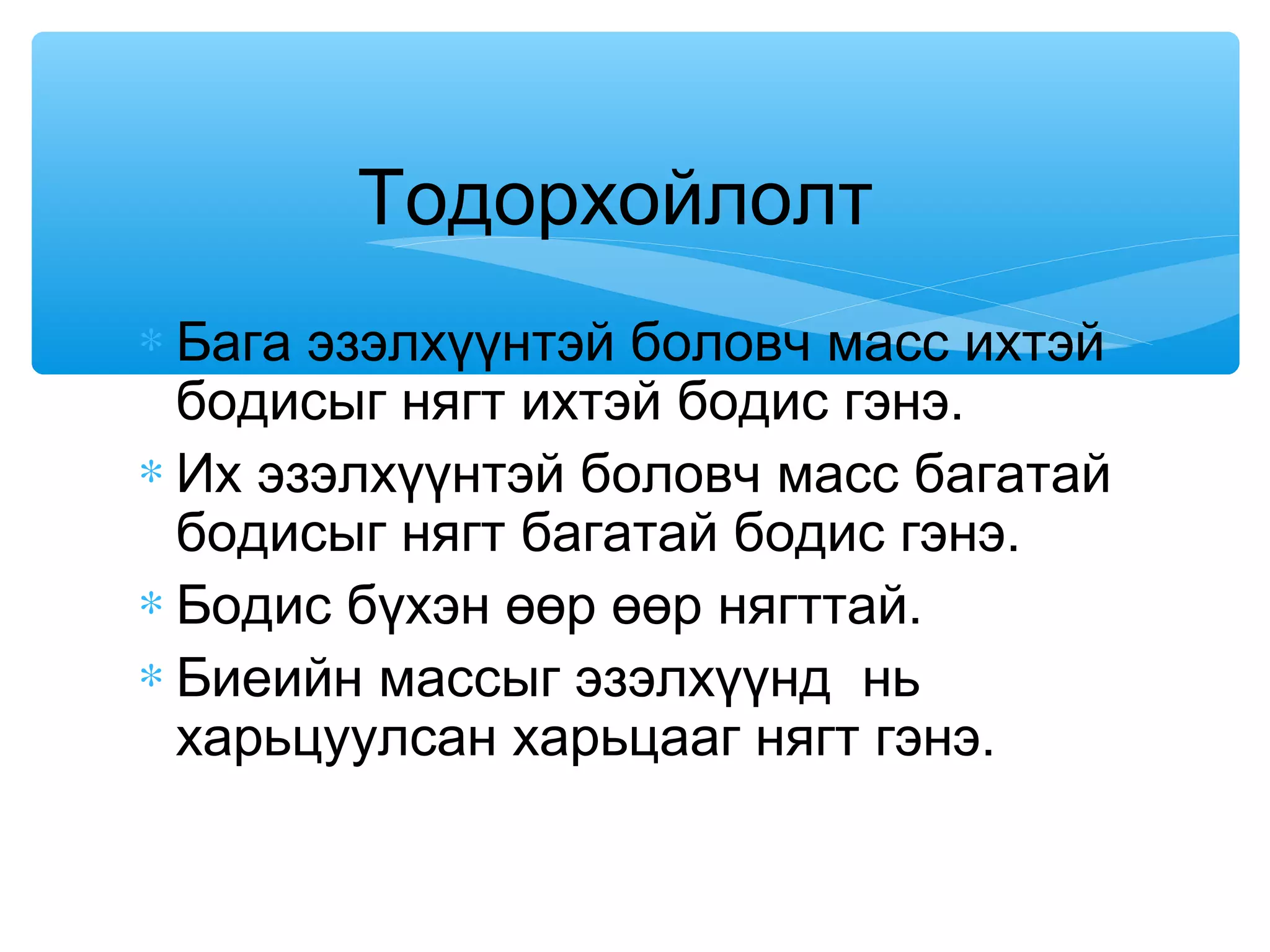 бодисын нягт | PPT