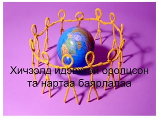 бодисын нягт | PPT