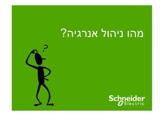 ‫מהו ניהול אנרגיה?‬

 