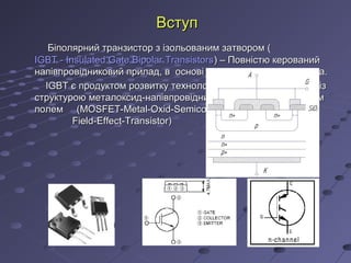 презентация біполярні транзистори з ізольованим затвором | PPT