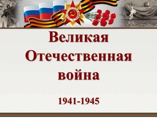 Великая
Отечественная
война
1941-1945

 