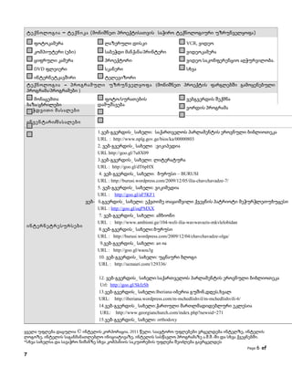 ტექნოლოგია – ტექნიკა (მონიშნეთ პროექტისათვის საჭირო ტექნოლოგიური უზრუნველყოფა)
$ ფოტოკამერა
$ კომპიუტერი (ები)

ლაზერული დისკი

VCR, ვიდეო

$ საბეჭდი მანქანა/პრინტერი

$ ვიდეოკამერა

ციფრული კამერა

$ პროექტორი

$ ვიდეო საკონფერენციო აღჭურვილობა.

DVD ფლეიერი

$ სკანერი

$ ინტერნეტკავშირი

სხვა      

$ ტელევიზორი

ტექნოლოგია – პროგრამული უზრუნველყოფა (მონიშნეთ პროექტის ფარგლებში გამოყენებული
პროგრამა/პროგრამები )
$ ფოტო/სურათების
მონაცემთა
ვებგვერდის შექმნა
ბაზა/ცხრილები
დამუშავება
$ ვორდის პროგრამა
ბეჭდვითი მასალები
$
$
$
ინვენტარი /მასალები
$
1.ვებ-გვერდის_ სახელი: საქართველოს პარლამენტის ეროვნული ბიბლიოთეკა
URL : http://www.nplg.gov.ge/bios/ka/00000803
2. ვებ-გვერდის_ სახელი :ვიკიპედია
URL http://goo.gl/7u8X09
3.ვებ-გვერდის_ სახელი: ლიტერატურა
URL : http://goo.gl/dT6pHX
4. ვებ-გვერდის_ სახელი: ბურუსი – BURUSI
URL : http://burusi.wordpress.com/2009/12/05/ilia-chavchavadze-7/
5. ვებ-გვერდის_ სახელი: ვიკიმედია
URL : http://goo.gl/aF5KF1
ვებ- 6.გვერდის_ სახელი: ექვთიმე თაყაიშვილი ქვეყნის პატრიოტი მეჭურჭლეთუხუცესი
URL : http://goo.gl/oqPMXX
7. ვებ-გვერდის_ სახელი: ამბიონი
URL : http://www.ambioni.ge/104-weli-ilia-wavwavazis-mkvlelobidan
ინტერნეტრესურსები
8.ვებ-გვერდის_ სახელი:ბურუსი
URL : http://burusi.wordpress.com/2009/12/04/chavchavadze-olga/
9.ვებ-გვერდის_ სახელი: აი ია
URL : http://goo.gl/waou3g
10. ვებ-გვერდის_ სახელი: უცნაური ბლოგი
URL : http://ucnauri.com/129336/
12. ვებ-გვერდის_ სახელი:საქართველოს პარლამენტის ეროვნული ბიბლიოთეკა
Url: http://goo.gl/SkfzSb
13.ვებ-გვერდის_ სახელი:Iberiana-იბერია გუშინ,დღეს,ხვალ
URL: http://iberiana.wordpress.com/m-mchedlishvil/m-mchedlishvili-6/
14.ვებ-გვერდის_ სახელი:ქართული მართლმადიდებლური ეკლესია
URL: http://www.georgianchurch.com/index.php?newsid=271
15.ვებ-გვერდის_ სახელი: orthodoxy
ყველა უფლება დაცულია © ინტელის კორპორაცია, 2011 წელი. საავტორო უფლებები ვრცელდება ინტელზე, ინტელის
ლოგოზე, ინტელის საგანმანათლებლო ინიციატივაზე, ინტელის სასწავლო პროგრამაზე ა.შ.შ.-ში და სხვა ქვეყნებში.
*სხვა სახელსა და სავაჭრო ნიშანზე სხვა კომპანიის საკუთრების უფლება შეიძლება გავრცელდეს
Page

7

6 of

 
