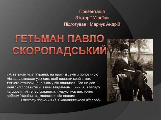 скоропадський | PPT
