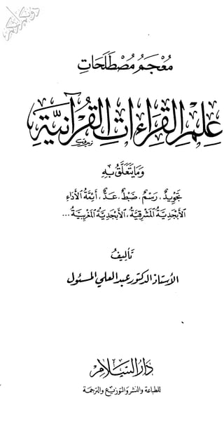 معجم  مصطلحات علم القراءات القرآنية