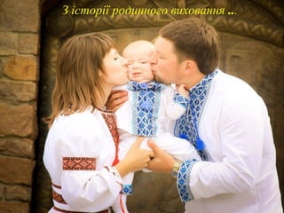 З історії родинного виховання ...

 