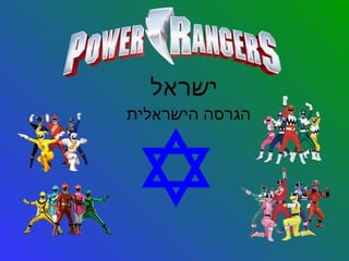 ‫ישראל‬

‫הגרסה הישראלית‬

 