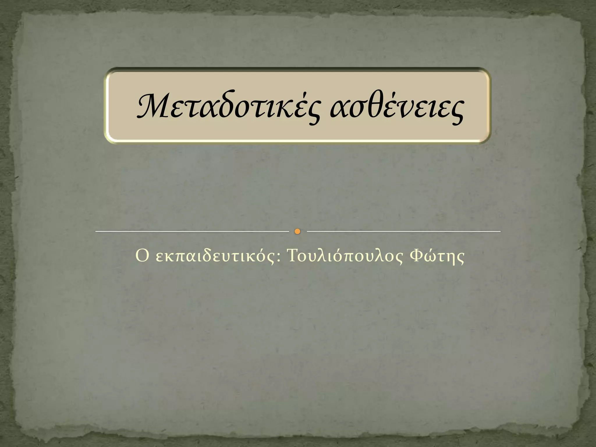 Μεταδοτικές ασθένειες

Ο εκπαιδευτικόσ: Τουλιόπουλοσ Φώτησ

 