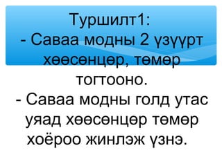бодисын нягт | PPT
