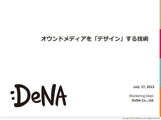 オウンドメディアを「デザイン」する技術

July. 17, 2013
Marketing Dept.
DeNA Co., Ltd.

Copyright (C) 2013 DeNA Co.,Ltd. All Rights Reserved.

 