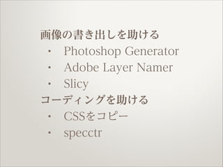 Ε
?
Photoshop Generator
?
?

Adobe Layer Namer
Slicy

`ǥ󥰤
?
CSS򥳥ԩ`
?

specctr

 