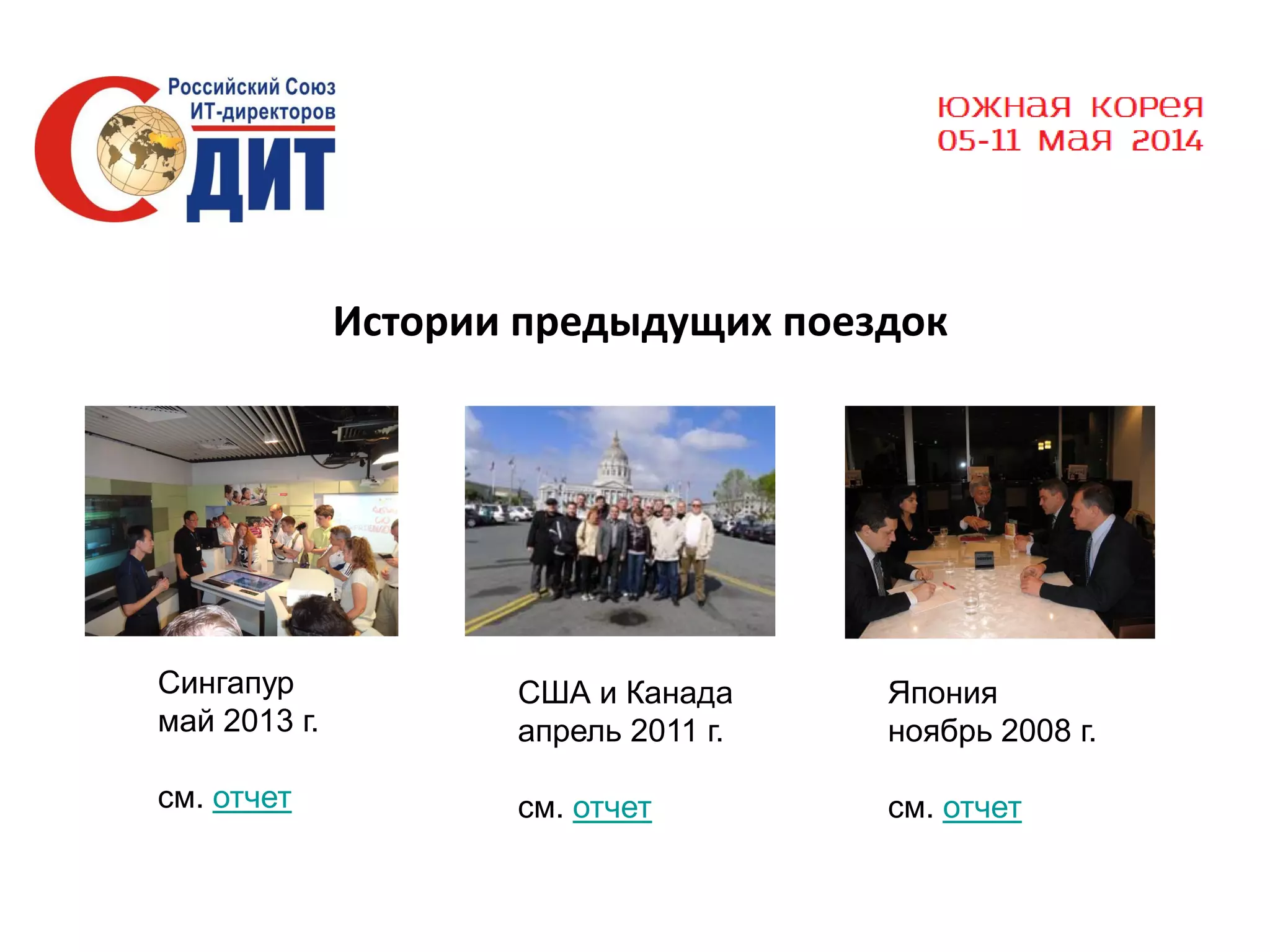 Истории предыдущих поездок

Сингапур
май 2013 г.

США и Канада
апрель 2011 г.

Япония
ноябрь 2008 г.

см. отчет

см. отчет

см. отчет

 