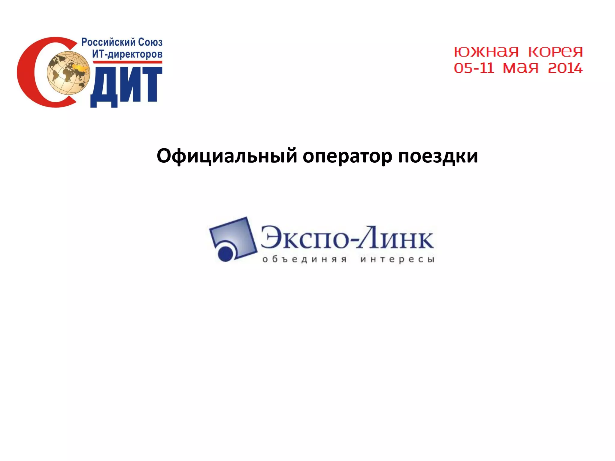 Официальный оператор поездки

 