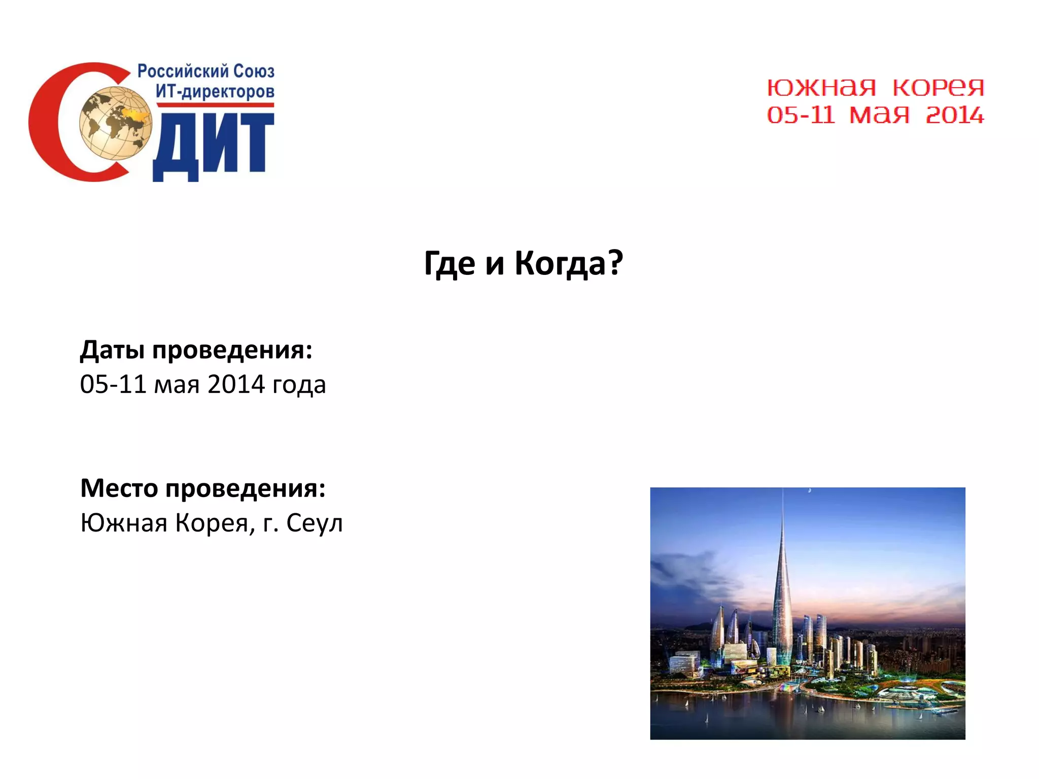 Где и Когда?
Даты проведения:
05-11 мая 2014 года

Место проведения:
Южная Корея, г. Сеул

 