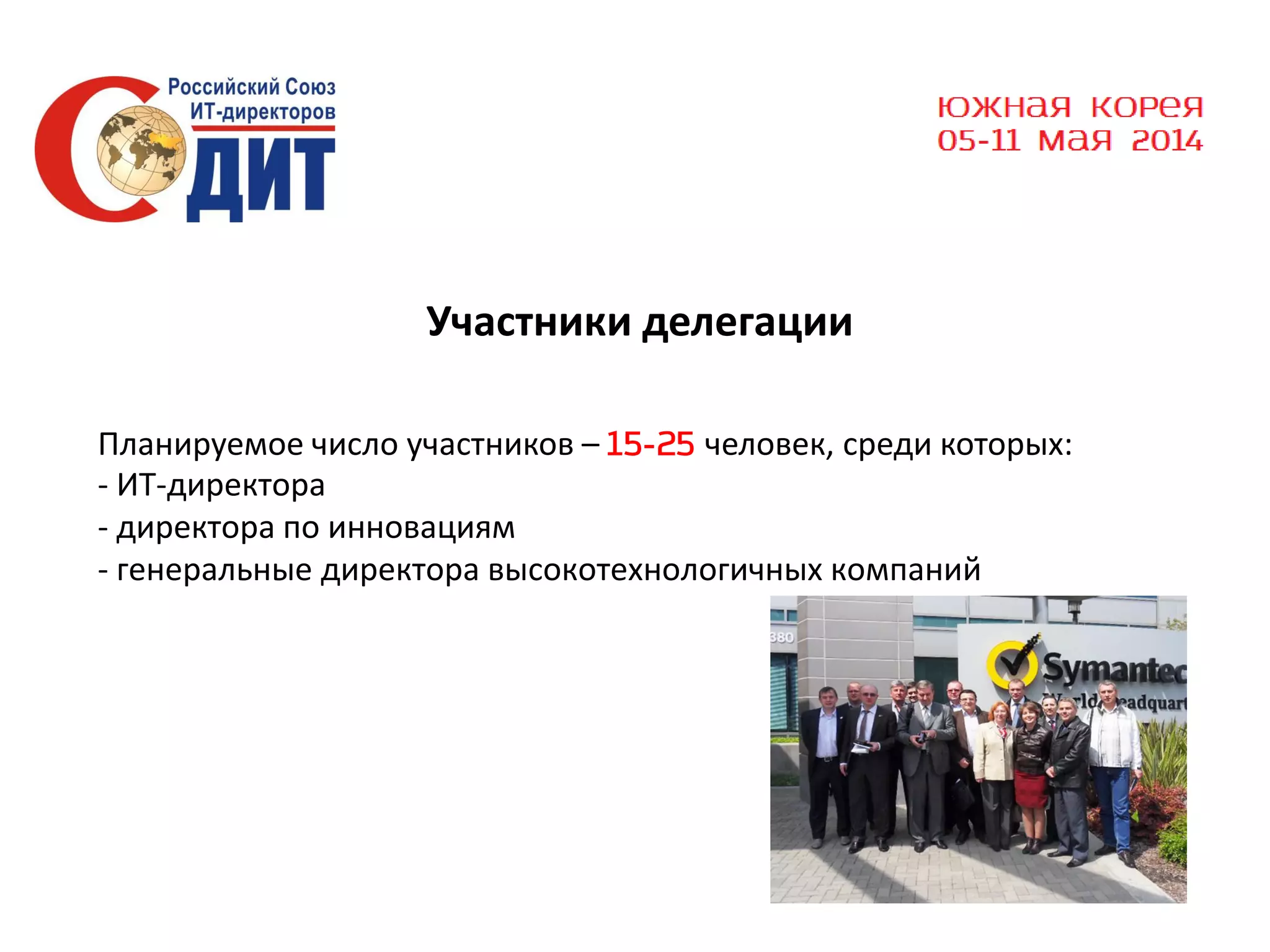 Участники делегации
Планируемое число участников – 15-25 человек, среди которых:
- ИТ-директора
- директора по инновациям
- генеральные директора высокотехнологичных компаний

 
