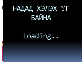 Кибэр аюулгүй байдал. | PPT
