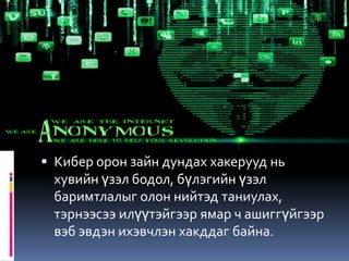Кибэр аюулгүй байдал. | PPT