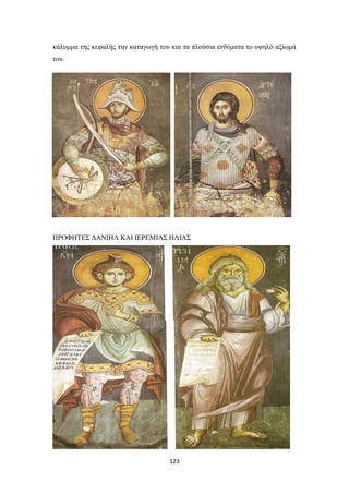 κάλυμμα της κεφαλής την καταγωγή του και τα πλούσια ενδύματα το υψηλό αξίωμά
του.

ΠΡΟΦΗΤΕΣ ΔΑΝΙΗΛ ΚΑΙ ΙΕΡΕΜΙΑΣ ΗΛΙΑΣ

123

 