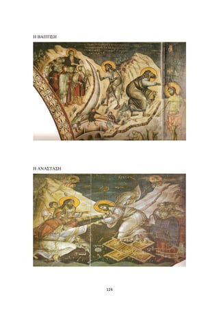 Η ΒΑΠΤΙΣΗ

Η ΑΝΑΣΤΑΣΗ

124

 