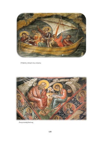Ο Ιησούς επιτιμά τους ανέμους

ΕυαγγελιστήςΙωάννης

128

 