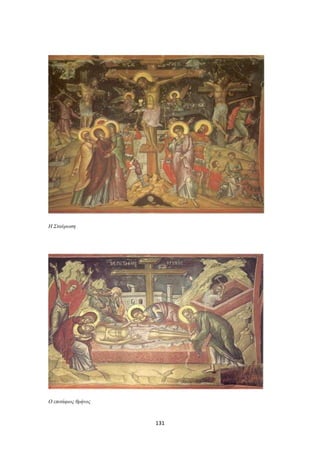 Η Σταύρωση

Ο επιτάφιος θρήνος

131

 