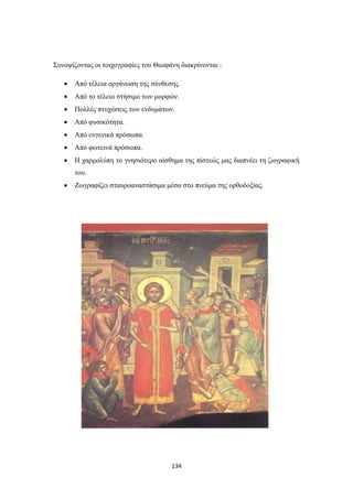 Συνοψίζοντας οι τοιχογραφίες του Θεοφάνη διακρίνονται :


Από τέλεια οργάνωση της σύνθεσης.



Από το τέλειο στήσιμο των μορφών.



Πολλές πτυχώσεις των ενδυμάτων.



Από φυσικότητα.



Από ευγενικά πρόσωπα.



Από φωτεινά πρόσωπα.



Η χαρμολύπη το γνησιότερο αίσθημα της πίστεώς μας διαπνέει τη ζωγραφική
του.



Ζωγραφίζει σταυροαναστάσιμα μέσα στο πνεύμα της ορθοδοξίας.

134

 