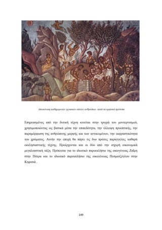 Απεικόνιση καθημερινών εργασιών απλών ανθρώπων κατά τα κρητικά πρότυπα

Επηρεασμένος από την δυτική τέχνη κινείται στην τροχιά του μοντερνισμού,
χρησιμοποιώντας ως βασικά μέσα την επιπεδότητα, την έλλειψη προοπτικής, την
παραμόρφωση της ανθρώπινης μορφής και των αντικειμένων, την εκφραστικότητα
του χρώματος. Αυτήν την εποχή θα πάρει τις δυο πρώτες παραγγελίες καθαρά
εκκλησιαστικής τέχνης. Προέρχονται και οι δύο από την ισχυρή οικονομικά
μεγαλοαστική τάξη. Πρόκειται για το ιδιωτικό παρεκκλήσιο της οικογένειας Ζαΐμη
στην Πάτρα και το ιδιωτικό παρεκκλήσιο της οικογένειας Πεσματζόγλου στην
Κηφισιά .

149

 