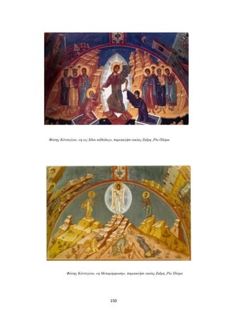 Φώτης Κόντογλου, «η εις Άδου κάθοδος», παρεκκλήσι οικίας Ζαΐμη ,Ρίο Πάτρα

Φώτης Κόντογλου, «η Μεταμόρφωση», παρεκκλήσι οικίας Ζαΐμη ,Ρίο Πάτρα

150

 