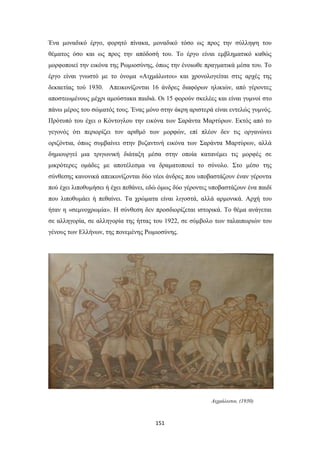 Ένα μοναδικό έργο, φορητό πίνακα, μοναδικό τόσο ως προς την σύλληψη του
θέματος όσο και ως προς την απόδοσή του. Το έργο είναι εμβληματικό καθώς
μορφοποιεί την εικόνα της Ρωμιοσύνης, όπως την ένοιωθε πραγματικά μέσα του. Το
έργο είναι γνωστό με το όνομα «Αιχμάλωτοι» και χρονολογείται στις αρχές της
δεκαετίας τού 1930. Απεικονίζονται 16 άνδρες διαφόρων ηλικιών, από γέροντες
αποστεωμένους μέχρι αμούστακα παιδιά. Οι 15 φορούν σκελέες και είναι γυμνοί στο
πάνω μέρος του σώματός τους. Ένας μόνο στην άκρη αριστερά είναι εντελώς γυμνός.
Πρότυπό του έχει ο Κόντογλου την εικόνα των Σαράντα Μαρτύρων. Εκτός από το
γεγονός ότι περιορίζει τον αριθμό των μορφών, επί πλέον δεν τις οργανώνει
οριζόντια, όπως συμβαίνει στην βυζαντινή εικόνα των Σαράντα Μαρτύρων, αλλά
δημιουργεί μια τριγωνική διάταξη μέσα στην οποία κατανέμει τις μορφές σε
μικρότερες ομάδες με αποτέλεσμα να δραματοποιεί το σύνολο. Στο μέσο της
σύνθεσης κανονικά απεικονίζονται δύο νέοι άνδρες που υποβαστάζουν έναν γέροντα
πού έχει λιποθυμήσει ή έχει πεθάνει, εδώ όμως δύο γέροντες υποβαστάζουν ένα παιδί
που λιποθυμάει ή πεθαίνει. Τα χρώματα είναι λιγοστά, αλλά αρμονικά. Αρχή του
ήταν η «σεμνοχρωμία». Η σύνθεση δεν προσδιορίζεται ιστορικά. Το θέμα ανάγεται
σε αλληγορία, σε αλληγορία της ήττας του 1922, σε σύμβολο των ταλαιπωριών του
γένους των Ελλήνων, της πονεμένης Ρωμιοσύνης.

Αιχμάλωτοι, (1930)

151

 