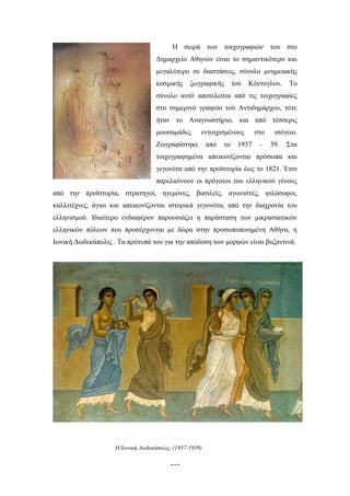 Η σειρά των τοιχογραφιών του στο
Δημαρχείο Αθηνών είναι το σημαντικότερο και
μεγαλύτερο σε διαστάσεις, σύνολο μνημειακής
κοσμικής

ζωγραφικής

τού

Κόντογλου.

Το

σύνολο αυτό αποτελείται από τις τοιχογραφίες
στο σημερινό γραφείο τού Αντιδημάρχου, τότε
ήταν το Αναγνωστήριο, και από τέσσερις
μουσαμάδες

εντοιχισμένους

Ζωγραφίστηκε

από

το

1937

στο
–

ισόγειο.
39.

Στα

τοιχογραφημένα απεικονίζονται πρόσωπα και
γεγονότα από την προϊστορία έως το 1821. Έτσι
παρελαύνουν οι πρόγονοι του ελληνικού γένους
από την προϊστορία, στρατηγοί, ηγεμόνες, βασιλείς, αγωνιστές, φιλόσοφοι,
καλλιτέχνες, άγιοι και απεικονίζονται ιστορικά γεγονότα, από την διαχρονία του
ελληνισμού. Ιδιαίτερο ενδιαφέρον παρουσιάζει η παράσταση των μικρασιατικών
ελληνικών πόλεων που προσέρχονται με δώρα στην προσωποποιημένη Αθήνα, η
Ιωνική Δωδεκάπολις . Τα πρότυπά του για την απόδοση των μορφών είναι βυζαντινά.

Η Ιωνική Δωδεκάπολις, (1937-1939)

153

 