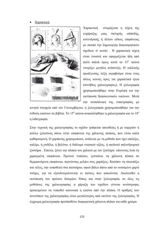 

Χαρακτική
Χαρακτική
εγχάραξης

ονομάζεται η τέχνη της
μιας

σκληρής

επίπεδης,

κυλινδρικής ή άλλου είδους επιφάνειας
με σκοπό την δημιουργία διακοσμητικών
σχεδίων σ' αυτήν . Η χαρακτική τέχνη
είναι γνωστή και εφαρμόζεται ήδη από
πολύ παλιά όμως κατά το 15ο αιώνα
γνωρίζει μεγάλη ανάπτυξη. Η γαλλικής
προέλευσης λέξη γκραβούρα είναι ένας
άλλος κοινός όρος για χαρακτικά έργα
(συνήθως χαλκογραφίες). Η ξυλογραφία
χρησιμοποιήθηκε στην Ευρώπη για την
εκτύπωση θρησκευτικών εικόνων. Μετά
την ανακάλυψη της τυπογραφίας με
κινητά στοιχεία από τον Γουτεμβέργιο, η ξυλογραφία χρησιμοποιήθηκε για την
ένθεση εικόνων σε βιβλία. Το 15ο αιώνα ανακαλύφθηκε η χαλκογραφία και το 18ο
η λιθογραφία.
Στην τεχνική της χαλκογραφίας το σχέδιο γράφεται απευθείας ή με καρμπόν ή
φύλλο ζελατίνας πάνω στην επιφάνεια της χάλκινης πλάκας, που είναι καλά
καθαρισμένη. Ο χαράκτης χρησιμοποιεί, ανάλογα με τη μέθοδο που έχει επιλέξει,
καλέμι, ή ροδέλα, ή βελόνα, ή διάλυμα νιτρικού οξέος, ή ακιδωτό παλινδρομικό
ξυστήρα . Έπειτα, ξύνει την πλάκα του χαλκού με τον ξυστήρα κάνοντας λεία τη
χαραγμένη επιφάνεια. Προτού τυπώσει, ζεσταίνει τη χάλκινη πλάκα σε
θερμαινόμενη επιφάνεια, περνώντας μελάνι στις χαράξεις. Κατόπιν τη σκουπίζει
και τέλος, την τοποθετεί στο πιεστήριο, αφού βάλει πάνω από το νοτισμένο χαρτί
τσόχες, για να εξουδετερώνονται οι πιέσεις που ασκούνται. Ακολουθεί η
εκτύπωση του πρώτου δοκιμίου. Όπως και στην ξυλογραφία, σε όλες τις
μεθόδους της χαλκογραφίας η χάραξη του σχεδίου γίνεται αντίστροφα,
προκειμένου να τυπωθεί κανονικά η εικόνα από την πλάκα. Ο αριθμός των
αντιτύπων της χαλκογραφίας είναι μεγαλύτερος από εκείνον της ξυλογραφίας. Η
έγχρωμη χαλκογραφία προϋποθέτει διαφορετική χάλκινη πλάκα για κάθε χρώμα.

172

 