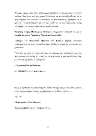 Ένα έργο τέχνης είναι, πάνω από όλα, μια περιπέτεια του μυαλού, είπε ο Ευγένιος
Ιονέσκο . Όταν στην αρχή της χρονιάς ξεκινήσαμε μια πνευματική διαδρομή για να
ιχνηλατήσουμε τους μεγάλους της βυζαντινής και αναγεννησιακής ζωγραφικής και τα
έργα τους , δε μπορούσαμε να φανταστούμε σε όλη της την έκταση τη γοητεία αυτής
της πορείας, την πνευματική περιπέτεια που θα ζούσαμε.
Θεοφάνης ο Κρης, Πανσέληνος, Κόντογλου συγχρόνισαν τα βήματά τους με το
Μιχαήλ Άγγελο, το Ραφαήλ, το Τζιόττο, το Μποτιτσέλλι.
Μετέωρα

και

Φλωρεντία,

Πρωτάτο

και

Καπέλα

Σιξτίνα,

βυζαντινή

πνευματικότητα και αναγεννησιακό φως μας έδειξαν το νόημα της «συνουσίας των
χρωμάτων».
Τώρα που με αυτό το συλλογικό τόμο συνοψίζουμε την περιδιάβασή μας στο
Βυζάντιο και στην Ιταλία της τέχνης και του πολιτισμού, ο απολογισμός είναι ίδιος
με εκείνον του μεγάλου Αλεξανδρινού:
«Την εμορφιά έτσι πολύ ατένισα,
που πλήρης είναι αυτής η όρασίς μου».

Όμως η περιπέτεια της ιχνηλασίας της τέχνης δεν έχει για μας τελειώσει, γιατί η
αγάπη μας γι αυτή μας κάνει να προσβλέπουμε και σε άλλους στόχους…..
Εξάλλου:
«Ό,τι αγαπώ γεννιέται αδιάκοπα
Ό,τι αγαπώ βρίσκεται στην αρχή του πάντα».

2

 