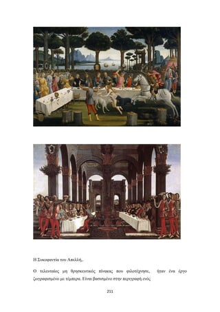 Η Συκοφαντία του Απελλή,.
Ο τελευταίος μη θρησκευτικός πίνακας που φιλοτέχνησε,
ζωγραφισμένο με τέμπερα. Είναι βασισμένο στην περιγραφή ενός
211

ήταν ένα έργο

 