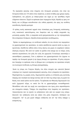 Τα πορτραίτα φαγιούμ είναι στημένα είτε δυναμικά μετωπικά, είτε στην πιο
δυναμική στάση των 3/4 επάνω στην επιφάνεια, η οποία συνήθως έχει χρώμα γκρίζο,
λαδοπράσινο, και χτίζεται με άσπρο-μαύρο και ώχρα με την προσθήκη συχνά
ελάχιστου κόκκινου. Συχνά τα πρόσωπα ήταν στραμμένα δεξιά, δηλαδή ως προς τον
θεατή, και το βλέμμα κατευθυνόταν είτε ευθεία μπροστά, είτε προς την αντίθετη
κατεύθυνση, δηλαδή αριστερά.
Ο τρόπος αυτός αποσκοπεί αρχικά στην υλοποίηση μιας δυναμικής κατάστασης,
ενός εικαστικού αποτελέσματος που διαφεύγει από τη νωθρή ισορροπία της
μετωπικής μορφής. Εδώ, η ισορροπία αυτή πραγματοποιείται με την εξισορρόπηση
δύο αντίρροπων δυνάμεων, δηλαδή κίνηση προσώπου και βλέμματος.
Πρέπει να παρατηρήσουμε, σε συνθετικό επίπεδο, ότι στο σύνολο των πορτραίτων
τα χαρακτηριστικά του προσώπου, τα οποία αποδίδονται αρκετά πιστά ως προς το
πρωτότυπο, διατίθενται κάθετα πάνω στους άξονες και χωρίς να εκφράζουν κάποια
ιδιαίτερη ενέργεια. Με αυτό τον τρόπο τα φρύδια είναι ήσυχα και το στόμα, εκτός
σπανίων περιπτώσεων, δεν μιλά, δεν γελά, δεν χαμογελά. Γενικότερα, απουσιάζει ο
οποιοσδήποτε μορφασμός. Έτσι η αδράνεια των χαρακτηριστικών δεν έρχεται να
ταράξει την δυναμική ηρεμία ή την ήρεμη δύναμη του προσώπου. Η μόνη ενέργεια
που διατρέχει το πρόσωπο είναι το βλέμμα που η αντίρροπη του προσώπου κίνησή
του λειτουργεί συνθετικά, ως δύναμη εξισορρόπησης.
Κατά τη γνώμη του Γιώργου Κόρδη, ένα άλλο στοιχείο που αποτελεί βασικό
γνώρισμα των νεκρικών προσωπογραφιών φαγιούμ, είναι η έκφραση του προσώπου.
Παρατηρώντας τις μορφές αυτές, δημιουργείται αμέσως η εντύπωση μιας ζωντανής
ύπαρξης που σιωπηλά και ήσυχα ατενίζει από τον δικό της κόσμο προς τη μεριά του
θεατή, στον οποίο φτάνει και δεν φτάνει. Τα πρόσωπα των Φαγιούμ δημιουργούν ένα
πολύ ξεχωριστό κλίμα, το οποίο δεν θα το χαρακτηρίζαμε συναισθηματικό.
Μεταδίδουν κάτι από την ψυχή των εικονιζόμενων που όμως μένει απροσδιόριστο
και εσκεμμένα ασαφές. Υπάρχει ένα παιχνίδισμα στην έκφραση των προσώπων.
Απεικονίζονται σαν να ζητούν να εκδηλώσουν κάτι από τον ψυχικό τους κόσμο.
Ξεκινούν την εκδήλωση αυτή και κάπου στη μέση σταματούν, διστάζουν και
υποχωρούν. Απ’ τη μια μεριά υπάρχει εκδήλωση και απ’ την άλλη υπάρχει η
αναίρεσή της.

22

 