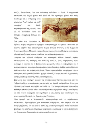 αγγίζει, διατηρώντας έτσι την απόσταση ανθρώπου – Θεού. Η συμμετρική
απεικόνιση του δεξιού χεριού του Θεού και του αριστερού χεριού του Αδάμ
συμβολίζει ότι ο άνθρωπος είναι
πλασμένος "κατ' εικόνα και καθ'
ομοίωσιν"

του

Θεού.

Χαρακτηριστικό της σκηνής είναι
και

το

διστακτικό

αλλά

και

έκθαμβο συγχρόνως βλέμμα του
Αδάμ.
Στο γείσο που πλαισιώνει τις
βιβλικές σκηνές υπάρχουν οι περίφημες νωπογραφίες με τα “ignudi”. Πρόκειται για
γυμνούς εφήβους που απεικονίζονται σε μια ποικιλία στάσεων, με το βλέμμα σε
έντονη προσήλωση. Με αυτές τις πρωτότυπες δημιουργίες ο καλλιτέχνης εκφράζει τις
φλογερές αναζητήσεις του για το κάλλος του ανθρώπινου σώματος.
Ανάμεσα στα τοξοειδή ανοίγματα των παραθύρων δώδεκα καθιστές μορφές
απεικονίζονται ως προφήτες και σίβυλλες εναλλάξ. Στις τοιχογραφίες αυτές
κυριαρχεί η αγωνία και η βασανιστική προσμονή, καθώς η σοβαρότητα και η
αυστηρότητα των προσώπων δεν επιτρέπουν στον θεατή να ελπίζει για την λύτρωση
από την κατάρα του ανθρώπινου γένους. Χαρακτηριστικό όλων των μορφών είναι η
αποστροφή που προκαλούν καθώς η χάρη απουσιάζει ακόμη και από τις γυναικείες
μορφές, οι οποίες απεικονίζονται ιδιαίτερα μυώδεις.
Στα λοφία των τεσσάρων γωνιών της οροφής απεικονίζονται επεισόδια από την
Παλαιά Διαθήκη, αναφερόμενα στην σωτηρία του Ισραήλ από μεγάλους ήρωες των
Εβραίων: τον Μωυσή, τον Δαβίδ, την Ιουδίθ κ.α.. Στα σφαιρικά τρίγωνα πάνω από τα
παράθυρα απεικονίζονται γενιές ειδωλολατρών που παρέμειναν εκτός Αποκαλύψεως
και στα τοξωτά ανοίγματα των παραθύρων ο καλλιτέχνης έχει τοποθετήσει τους
προγόνους του Χριστού, ένα βήμα προς την Λύτρωση.
Είναι φανερό πως ο Μπουοναρότι απομακρύνθηκε από τις παραδοσιακές
απεικονίσεις, δημιουργώντας μια προσωπική κοσμογονία, που εκφράζει όλη τη
δύναμη της πίστης του και όλο το πάθος της ιδιοσυγκρασίας του. Αυτό διακρίνεται
ξεκάθαρα στα απάνθρωπα σώματα με τους υπερτροφικούς μυς, τα οποία εξυπηρετούν
την έκφραση της δημιουργίας ως υπερφυσικού γεγονότος.

237

 