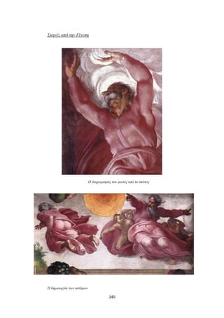 Σκηνές από την Γένεση

Ο διαχωρισμός του φωτός από το σκότος

Η δημιουργία των αστέρων

240

 