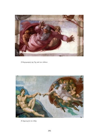 Ο διαχωρισμός της Γης από των υδάτων

Η Δημιουργία του Αδάμ

241

 