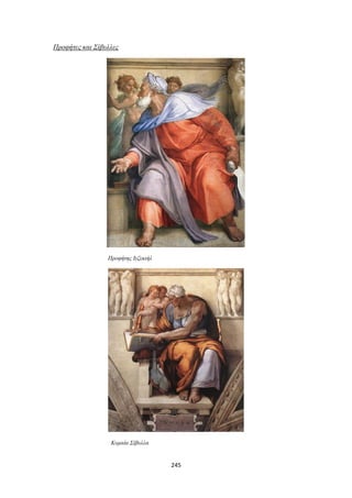 Προφήτες και Σίβυλλες

Προφήτης Ιεζεκιήλ

Κυμαία Σίβυλλα

245

 