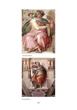 Προφήτης Ησαΐας

Δελφική Σίβυλλα

246

 