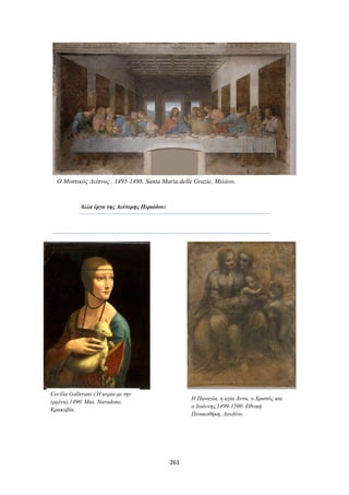 Ο Μυστικός Δείπνος , 1495-1498. Santa Maria delle Grazie, Μιλάνο.

Άλλα έργα της Δεύτερης Περιόδου:

Cecilia Gallerani ( Η κυρία με την
ερμίνα),1490. Mus. Naradone,
Κρακοβία.

Η Παναγία, η αγία Άννα, ο Χριστός και
ο Ιωάννης,1499-1500. Εθνική
Πινακοθήκη, Λονδίνο.

261

 