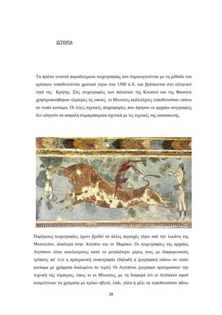 ΙΣΤΟΡΙΑ

Τα πρώτα γνωστά παραδείγματα τοιχογραφίας που δημιουργούνται με τη μέθοδο του
φρέσκου τοποθετούνται χρονικά γύρω στα 1500 π.Χ. και βρίσκονται στο ελληνικό
νησί της Κρήτης. Στις τοιχογραφίες των παλατιών της Κνωσού και της Φαιστού
χρησιμοποιήθηκαν τέμπερες τις οποίες οι Μινωίτες καλλιτέχνες τοποθετούσαν επάνω
σε νωπό κονίαμα. Οι λίγες σχετικές πληροφορίες που άφησαν οι αρχαίοι συγγραφείς
δεν οδηγούν σε ασφαλή συμπεράσματα σχετικά με τις τεχνικές της κατασκευής.

Παρόμοιες τοιχογραφίες έχουν βρεθεί σε άλλες περιοχές γύρω από την λεκάνη της
Μεσογείου, ιδιαίτερα στην Αίγυπτο και το Μαρόκο. Οι τοιχογραφίες της αρχαίας
Αιγύπτου είναι εκτελεσμένες κατά το μεγαλύτερο μέρος τους με διαφορετικούς
Τα ταυροκαθάψια, Κνωσός
τρόπους απ’ ό,τι η πραγματική νωπογραφία (δηλαδή η ζωγραφική επάνω σε νωπό
κονίαμα με χρώματα διαλυμένα σε νερό). Οι Αιγύπτιοι ζωγράφοι προτιμούσαν την
τεχνική της τέμπερας, όπως κι οι Μινωίτες, με τη διαφορά ότι οι Αιγύπτιοι αφού
αναμείγνυαν τα χρώματα με κρόκο αβγού, λάδι, γάλα ή μέλι τα τοποθετούσαν πάνω
28

 