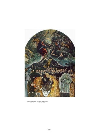 Η κοίμηση του κόμητος Οργκάθ

289

 