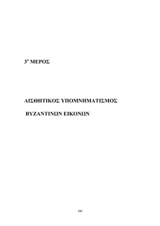 3ο ΜΕΡΟΣ

ΑΙΣΘΗΤΙΚΟΣ ΥΠΟΜΝΗΜΑΤΙΣΜΟΣ
ΒΥΖΑΝΤΙΝΩΝ ΕΙΚΟΝΩΝ

290

 