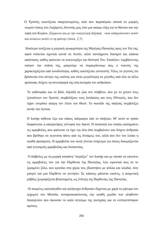 Ο Χριστός εικονίζεται σπαργανωμένος, κάτι που παραπέμπει οπτικά σε μορφές
νεκρών (όπως του Λαζάρου), δίνοντάς μας έτσι μια ακόμα νύξη για το θάνατο και την
ταφή του Κυρίου. Σύμφωνα και με την ευαγγελική διήγηση: «και εσπαργάνωσεν αυτόν
και ανέκλινε αυτόν εν τη φάτνη» (Λουκ. 2,7).
Ιδιαίτερα τονίζεται η μητρική τρυφερότητα της Μητέρας-Παναγίας προς τον Υιό της,
αφού στέκεται σχετικά κοντά σε Αυτόν, αλλά ταυτόχρονα διατηρεί και κάποια
απόσταση, καθώς φαίνεται να αναγνωρίζει την θεότητά Του. Επιπλέον, λαμβάνοντας
υπόψιν την στάση της, μπορούμε να συμπεράνουμε πως ο τοκετός της
χαρακτηρίζεται από ανωδινότητα, καθώς εικονίζεται γονατιστή. Τέλος το γεγονός ότι
βρίσκεται στο κέντρο της εικόνας και είναι μεγαλύτερη σε μέγεθος από όλα τα άλλα
πρόσωπα, δείχνει τη συνεισφορά της στη σωτηρία του ανθρώπου.
Το γαϊδουράκι και το βόδι, δηλαδή τα ζώα του στάβλου, που με το χνώτο τους
ζεσταίνουν τον Χριστό, συμβολίζουν τους Ιουδαίους και τους Eθνικούς, που δεν
είχαν γνωρίσει ακόμη τον Λόγο του Θεού. Το σκοτάδι της σπηλιάς συμβολίζει
αυτήν την άγνοια.
Ο Ιωσήφ κάθεται έξω και κάπως απόμακρα από το σπήλαιο. Μ’ αυτό το τρόπο
διαφαίνεται η απείρανδρος γέννηση του Ιησού. Η σκεπτική του στάση επισημαίνει
τις αμφιβολίες που φαίνεται να έχει για όλα όσα συμβαίνουν και δείχνει άνθρωπο
που βρέθηκε σε γεγονότα πάνω από τις δυνάμεις του, αλλά που δεν του λείπει η
αγαθή προαίρεση. Η αμφιβολία του αυτή γίνεται στήριγμα για όσους δοκιμάζονται
από λογισμούς αμφιβολίας και δυσπιστίας.
Ο διάβολος με τη μορφή τσοπάνη “πειράζει” τον Ιωσήφ και με σκοπό να επιτείνει
τις αμφιβολίες του για την Παρθενία της Παναγίας, λέει ειρωνικά πως αν το
ξεραμένο ξύλο, που κρατάει στα χέρια του, βλαστήσει με φύλλα και κλαδιά, τότε
μπορεί και μια Παρθένα να γεννήσει. Σε κάποιες μάλιστα εικόνες, η ποιμενική
ράβδος ζωγραφίζεται βλαστημένη, ως ένδειξη της Παρθενίας της Παναγίας.
Οι ποιμένες καλοκάγαθοι και φιλήσυχοι άνθρωποι δέχονται με χαρά το μήνυμα του
ερχομού του Μεσσία, αντιπροσωπεύοντας την αγαθή μερίδα των αληθινών
Ισραηλιτών που άκουσαν το καλό άγγελμα της σωτηρίας και το ενστερνίστηκαν
αμέσως
292

 