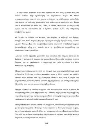 Οι Μάγοι είναι άνθρωποι σοφοί και μορφωμένοι, που όμως η γνώση τους δεν
στέκει εμπόδιο στην προσκύνηση του σαρκωθέντος Λόγου. Οι Μάγοι
αντιπροσωπεύουν τους ανά τους αιώνες αναζητητές της αλήθειας που ακολουθούν
τον αστέρα της εσώτερης παρόρμησής τους φτάνοντας με ταπείνωση στην Φάτνη
για να καταθέσουν τα δώρα τους. Τέλος, οι Μάγοι εικονίζονται με διαφορετική
ηλικία για να υποδηλωθεί ότι ο Χριστός φωτίζει όλους τους ανθρώπους
ανεξαρτήτως ηλικία
Οι Άγγελοι σε στάσεις και κινήσεις που δείχνουν το σεβασμό στο Βρέφος
αναγγέλλουν στους ποιμένες το μέγα γεγονός ότι «ετέχθη σήμερον σωτήρ ος εστίν
Χριστός Κύριος». Και όταν όμως σκύβουν για να εκφράσουν το σεβασμό τους δεν
ζωγραφίζονται μέσα στη σπηλιά, ώστε να προβάλλεται ανεμπόδιστα και
αδιάσπαστα το κεντρικό θέμα.
Από τον ουρανό εξέρχεται μια ακτίνα που καταλήγει στο σπήλαιο πάνω από το
βρέφος. Η ακτίνα αυτή σημαίνει την μια ουσία του Θεού, αλλά χωρίζεται σε τρεις
λάμψεις, για να προσδιορίσει τη συμμετοχή των τριών προσώπων στη Θεία
Οικονομία της σωτηρίας.
Πολλοί υποστηρίζουν πως η σκηνή του λουτρού είναι μειωτική της θεότητος, αφού
η Θεοτόκος δε γέννησε με πόνους και ωδίνες, όπως οι άλλες γυναίκες και το Θείο
Βρέφος ήταν καθαρό από την ακαθαρσία. Παρόλα αυτά αυτή η σκηνή δεν
παραλείφθηκε, διότι θεωρήθηκε έκφανση της σαρκώσεως και ενανθρωπίσεως του
Χριστού ή ίσως και μια προεικόνιση της Βαπτίσεως.
Βράχοι πελεκημένοι, δένδρα σκυμμένα, ζώα προσηλωμένα, αστέρι ολόφωτο. Τα
στοιχεία της φύσης μέσα στην εικόνα της Γέννησης εκφράζουν τη συμμετοχή όλης
της κτίσης στο γεγονός της Σάρκωσης του Υιού, αναγνωρίζοντας στο πρόσωπό Του
τον δημιουργό αλλά τώρα πλέον και αναδημιουργό τους.
Η παράσταση είναι αντιρεαλιστική και συμβολική, συνθέτοντας στοιχεία ιστορικά
με στοιχεία πνευματικά . Βλέπουμε να συνυπάρχουν το βουνό, το σπήλαιο, τα ζώα ,
με το χρυσό κάμπο ο οποίος δηλώνει τον πνευματικό χώρο της Βασιλείας του Θεού.
Με αυτό τον τρόπο ο εικονογράφος παρουσιάζει τη σύνδεση του γήινου και του
ουράνιου, του ανθρώπινου και του θείου.
293

 