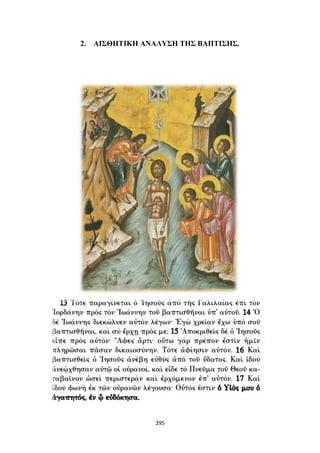 2. ΑΙΣΘΗΤΙΚΗ ΑΝΑΛΥΣΗ ΤΗΣ ΒΑΠΤΙΣΗΣ.

295

 
