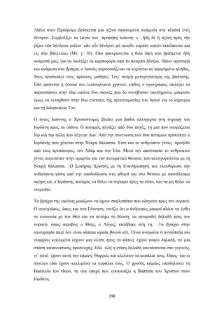 Δίπλα στον Πρόδρομο βρίσκεται μια αξίνα σφηνωμένη ανάμεσα στα κλαδιά ενός
δέντρου. Συμβολίζει τα λόγια του προφήτη Ιωάννη: «…ἤδη δὲ ἡ ἀξίνη πρὸς τὴν
ῥίζαν τῶν δένδρων κεῖται˙ πᾶν οὖν δένδρον μὴ ποιοῦν καρπὸν καλὸν ἐκκόπτεται καὶ
εἰς πῦρ βάλλεται» (Μτ. γ΄ 10). Εδώ φανερώνεται η θεία δίκη που βρίσκεται ήδη
ανάμεσά μας, για να διαλέξει τα καρποφόρα από τα άκαρπα δέντρα. Πάνω αριστερά
και ανάμεσα στα βράχια, ο Ιησούς παρουσιάζεται να κηρύττει σε απορημένο πλήθος.
Ίσως προσκαλεί τους πρώτους μαθητές Του, σκηνή μεταγενέστερη της βάπτισης.
Εδώ φαίνεται η έννοια του λειτουργικού χρόνου, καθώς ο αγιογράφος επιλέγει να
παρουσιάσει στην ίδια εικόνα δύο σκηνές που δε συνέβησαν ταυτόχρονα, μπορούν
όμως να ενταχθούν στην ίδια ενότητα, της προετοιμασίας του Ιησού για το κήρυγμα
και τη διδασκαλία Του.
Ο άγιος Ιωάννης ο Χρυσόστομος βλέπει μια βαθιά αλληγορία στη στροφή του
Ιορδάνη προς τα οπίσω. Ο ποταμός πηγάζει από δύο πηγές, τη μια που ονομάζεται
Ιόρ και την άλλη που λέγεται Δαν. Από την συνένωση των δύο ποταμών προκύπτει ο
Ιορδάνης που χύνεται στην Νέκρα θάλασσα. Έτσι και το ανθρώπινο γένος προήλθε
από τους προπάτορες, τον Αδάμ και την Εύα. Μετά την αποστασία το ανθρώπινο
γένος πορευόταν στην αμαρτία και τον πνευματικό θάνατο, που αλληγορούνται με τη
Νεκρά θάλασσα. Ο Σωτήρας Χριστός με τη Ενανθρώπησή του ελευθέρωσε την
ανθρώπινη φύση από την υποδούλωση στη φθορά και στο θάνατο με αποτέλεσμα
ακόμη και ο Ιορδάνης ποταμός να θέλει να στραφεί προς τα πίσω, και να μη θέλει να
νεκρωθεί.
Τα βράχια της εικόνας μοιάζουν να έχουν σκαλοπάτια που οδηγούν προς τον ουρανό.
Ο αγιογράφος, όπως και στη Γέννηση, τονίζει ότι ο άνθρωπος μπορεί πλέον να έρθει
σε κοινωνία με τον Θεό και να πετύχει τη θέωση, να ανυψωθεί δηλαδή προς τον
ουρανό, όπως ακριβώς ο Θεός, ο Λόγος, κατέβηκε στη γη.

Τα βράχια στην

αγιογραφία ποτέ δεν είναι κάποια ωραία βουνά κτλ. Είναι ανώμαλα ή ανισόπεδα και
ελαφρώς κεκλιμένα (έχουν μια κλίση προς τα κάτω), έχουν κύψει δηλαδή, σε μια
στάση κατανυκτικής προσευχής. Εδώ όλη η κτίση δηλαδή υποτάσσεται στο γεγονός,
γι’ αυτό έχουν αυτή την κάμψη. Θαρρείς και κλείνουν τα κεφάλια τους. Όπως και οι
άγγελοι εδώ έχουν κεκλιμένα τα κεφάλια τους. Ο χρυσός κάμπος υποδηλώνει τη
Βασιλεία του Θεού, τη νέα εποχή που εγκαινιάζει η Βάπτιση του Χριστού στον
Ιορδάνη.

298

 