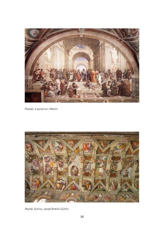 Ραφαήλ, η σχολή των Αθηνών

Μιχαήλ Άγγελος, οροφή Καπέλα Σιξτίνα

30

 